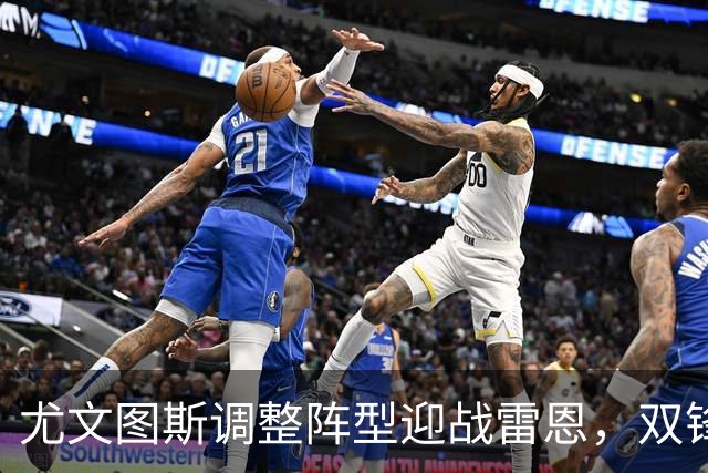 尤文图斯调整阵型迎战雷恩，双锋组合成新焦点